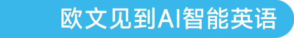 欧文见到AI智能英语